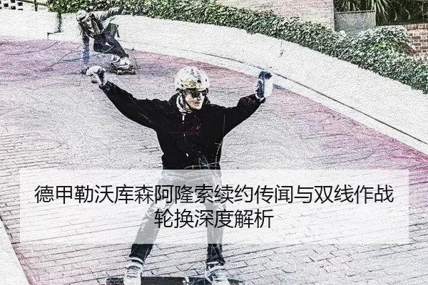 de-jia-lei-wo-ku-sen-a-long-suo-xu-yue-chuan-wen-yu-shuang-xian-zuo-zhan-lun-huan-shen-du-jie-xi-3-504.jpg