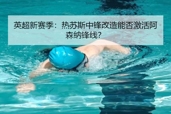 英超新赛季：热苏斯中锋改造能否激活阿森纳锋线？（MKSports）