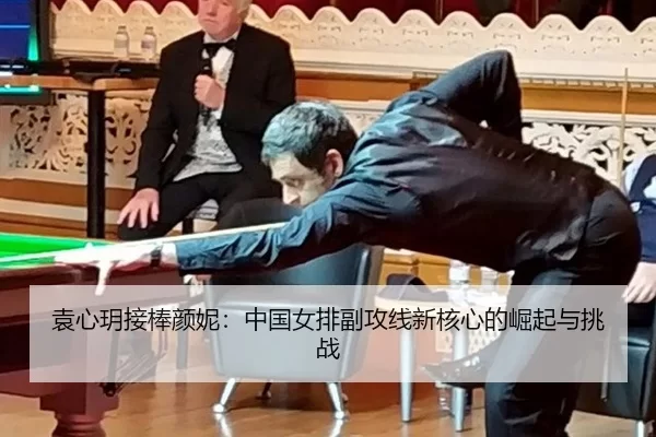 袁心玥接棒颜妮：中国女排副攻线新核心的崛起与挑战 | MKSports