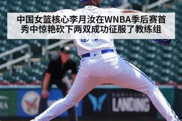 中国女篮核心李月汝在WNBA季后赛首秀中惊艳砍下两双成功征服了教练组 - MKSports