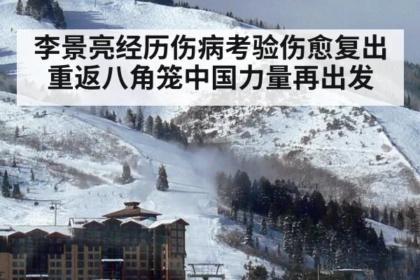 李景亮经历伤病考验伤愈复出重返八角笼中国力量再出发 - MKSports