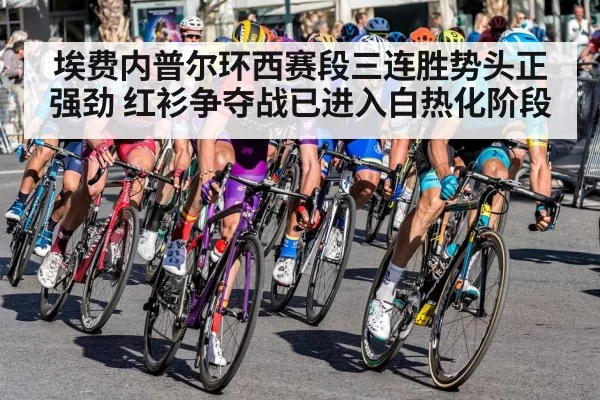 埃费内普尔环西赛段三连胜势头正强劲 红衫争夺战已进入白热化阶段