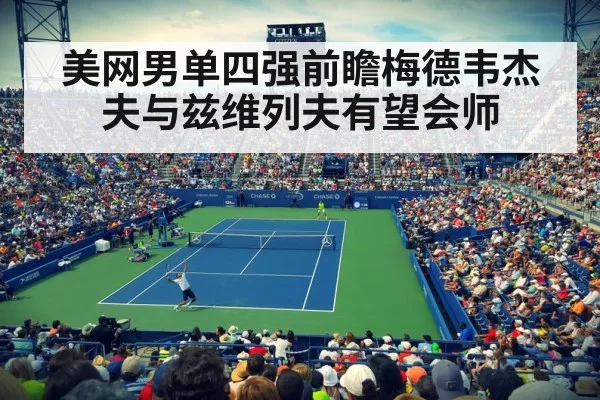 美网男单四强前瞻梅德韦杰夫与兹维列夫有望会师