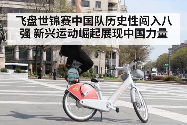 飞盘世锦赛中国队历史性闯入八强 新兴运动崛起展现中国力量