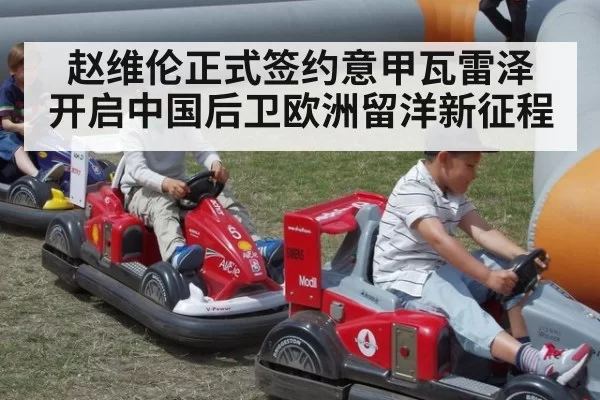 赵维伦正式签约意甲瓦雷泽 开启中国后卫欧洲留洋新征程