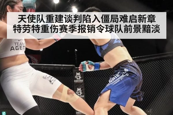 天使队重建谈判陷入僵局难启新章 特劳特重伤赛季报销令球队前景黯淡