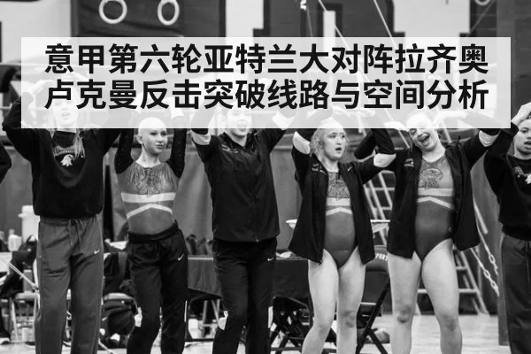 意甲第六轮亚特兰大对阵拉齐奥 卢克曼反击突破线路与空间分析