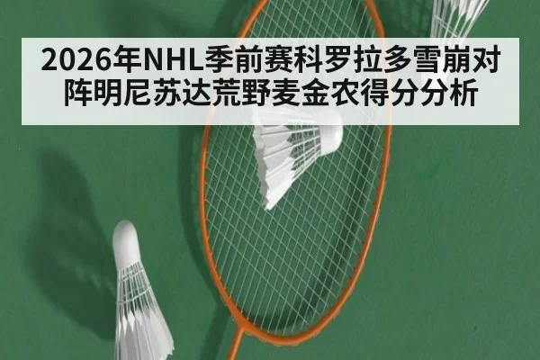 2026年NHL季前赛科罗拉多雪崩对阵明尼苏达荒野麦金农得分分析